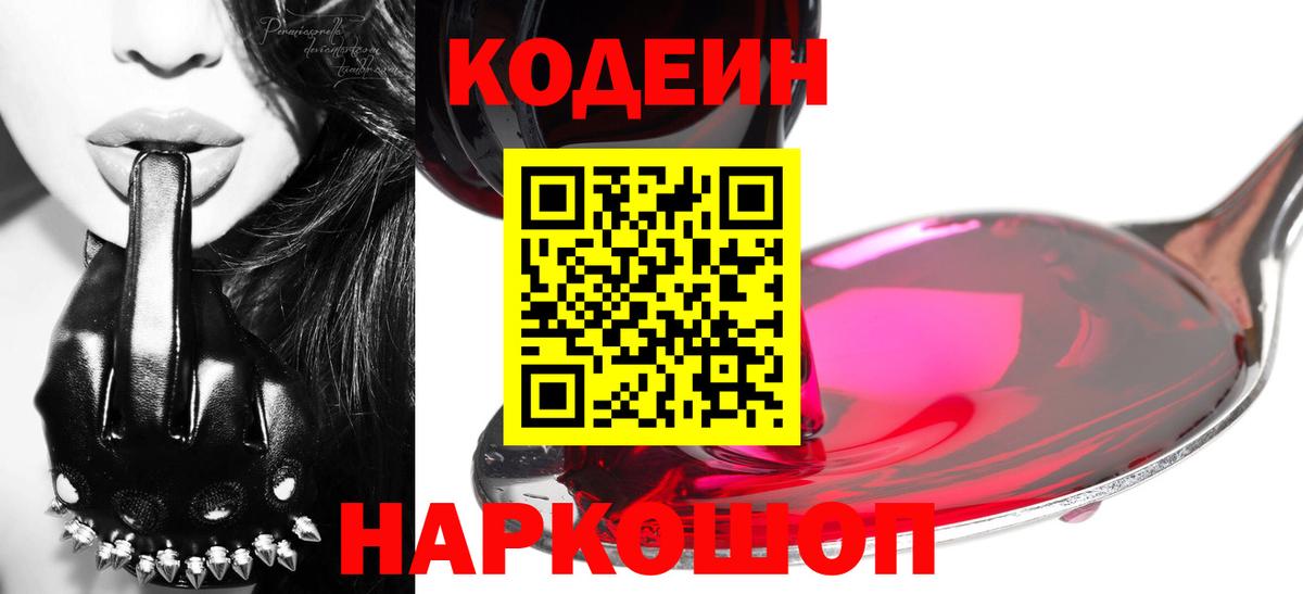 Кодеин Purple Drank  Вход с VPN  Феодосия 